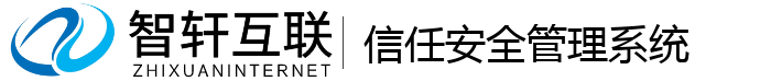信任安全管理系统